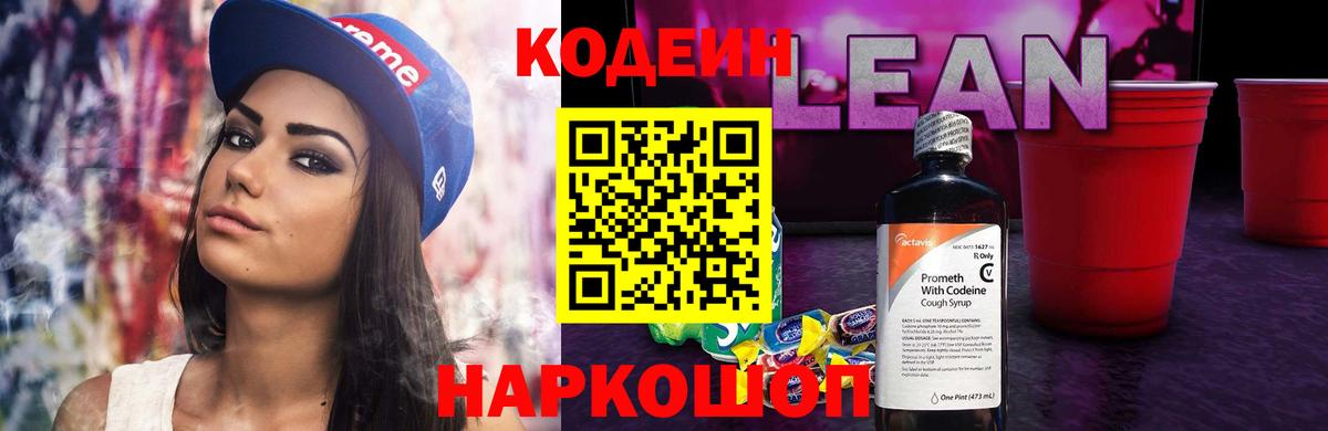Кодеин Purple Drank Ярцево
